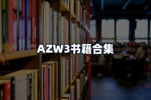 AZW3书籍合集