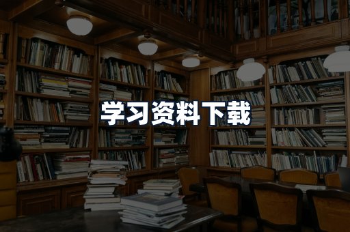 学习资料下载