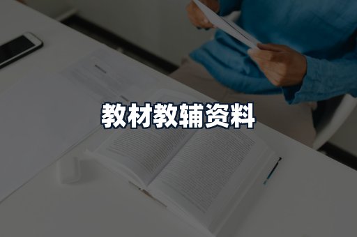 教材教辅资料