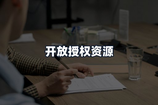开放授权资源